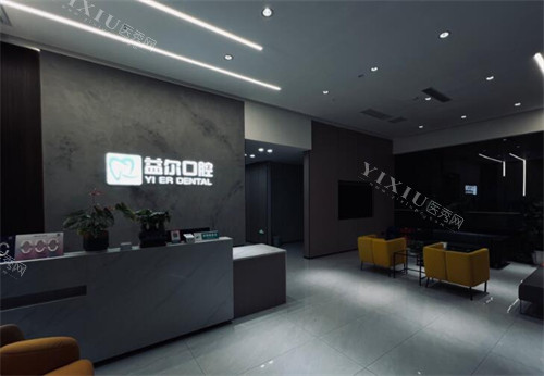重庆益尔口腔大厅