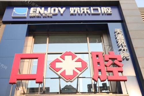 北京欢乐口腔天通苑分院外观门头