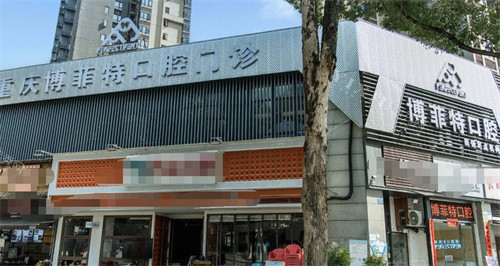 重庆博菲特口腔空港新城店门头