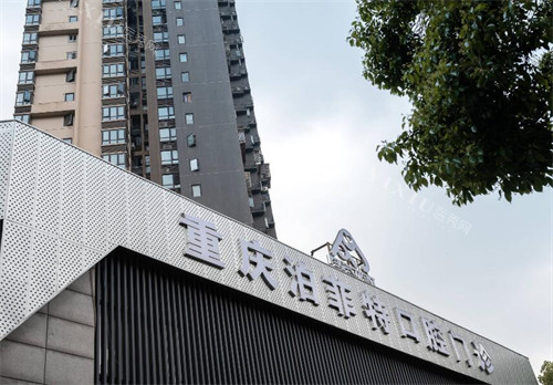 重庆博菲特口腔空港新城店外观