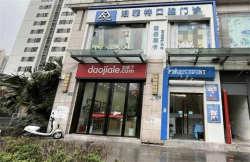 重庆博菲特口腔南坪店门头