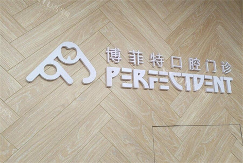 重庆博菲特口腔南坪店环境