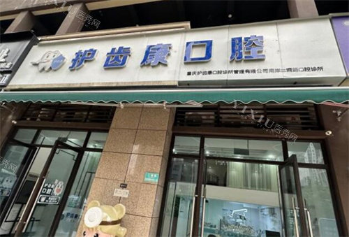 重庆护齿康口腔外观图