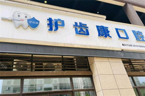 重庆护齿康口腔照片