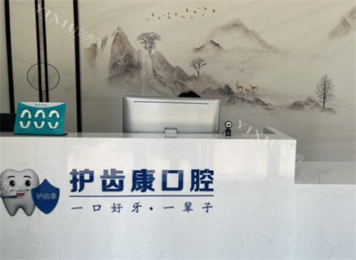 重庆护齿康口腔图片展示