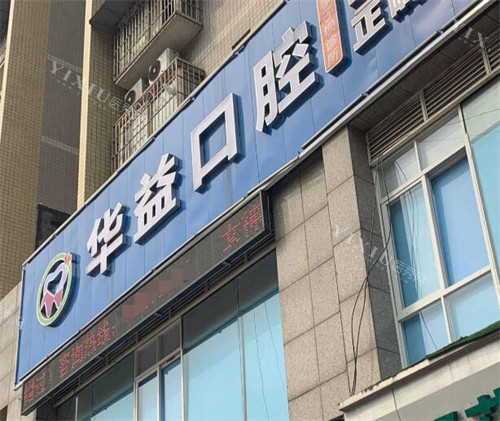 重庆华益口腔外观展示照片