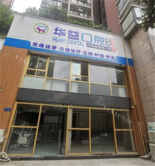 重庆华益口腔外观图