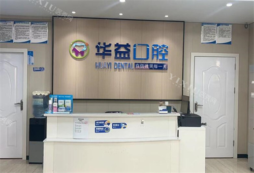 重庆华益口腔南坪店前台