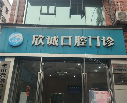重庆欣诚口腔门头照片