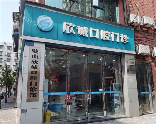 重庆欣诚口腔门头图