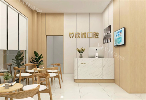 重庆欣诚口腔前台图展示