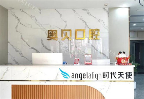 重庆奥贝口腔照片展示