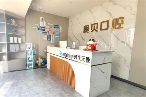 重庆奥贝口腔前台图展示照片