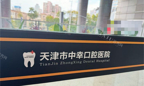 天津中幸口腔logo图