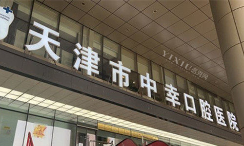 天津中幸口腔大门口