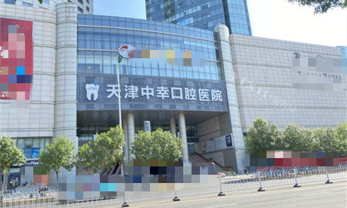 天津中幸口腔外貌图