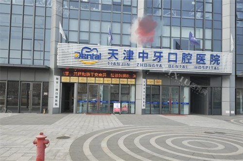 天津中牙口腔医院外景图