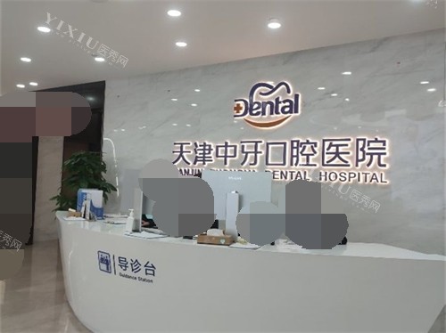天津中牙口腔医院导诊台