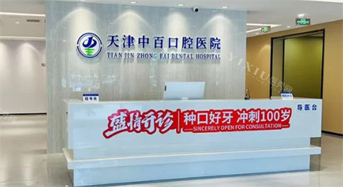 天津中百口腔医院前台