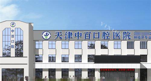 天津中百口腔外观