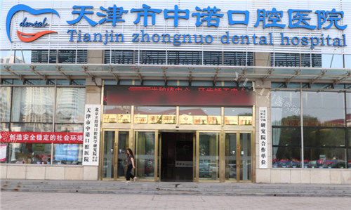 天津中诺口腔门头