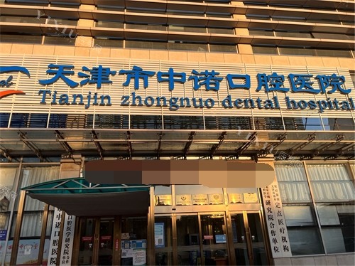 天津中诺口腔医院门头