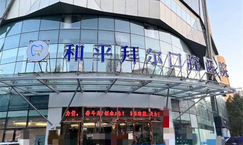 天津和平拜尔口腔门头图