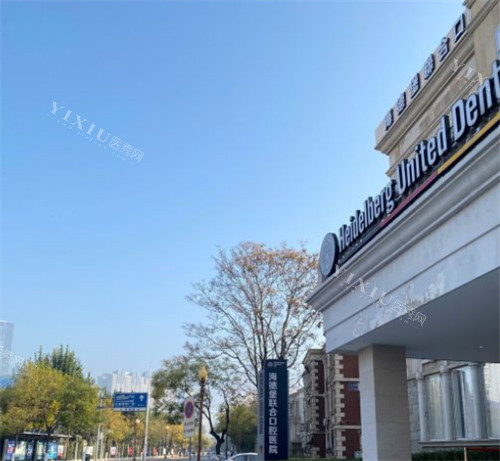 天津海德堡联合口腔门头环境