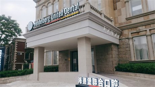天津海德堡联合口腔门头示意图