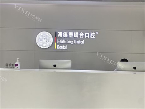 天津海德堡联合口腔前台