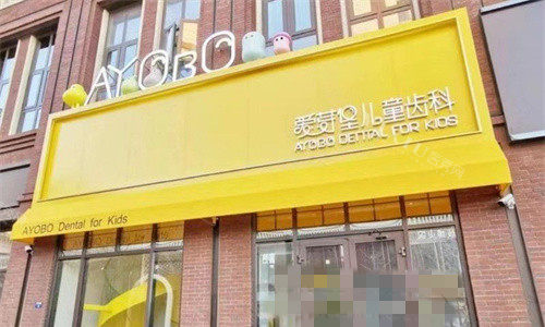 天津爱芽堡口腔门头图