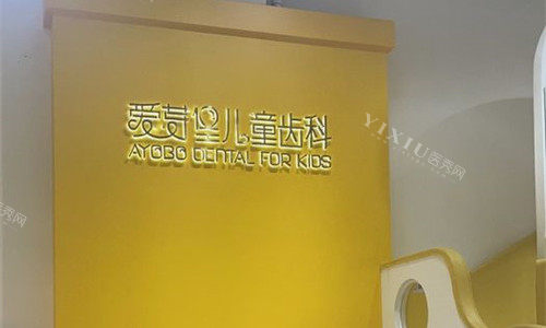 天津爱芽堡口腔logo图