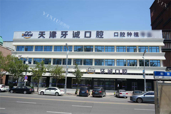 天津牙诚口腔外景