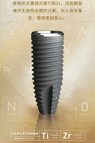 百齿泰泰锆3.0种植牙Ti材料
