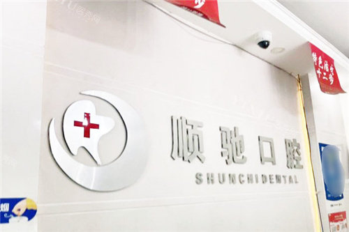 郑州顺驰口腔前台
