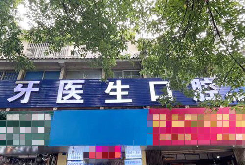 柳州牙医生口腔门头外景图