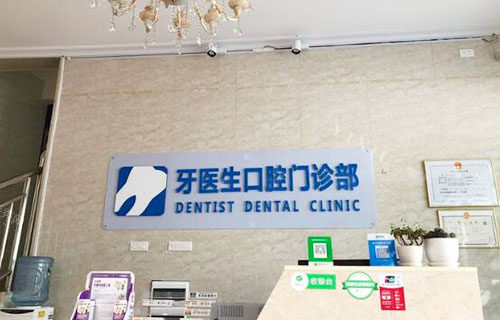 柳州牙医生口腔看牙服务台