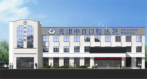 天津中百口腔医院医院门诊楼