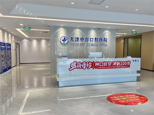 天津中百口腔医院前台
