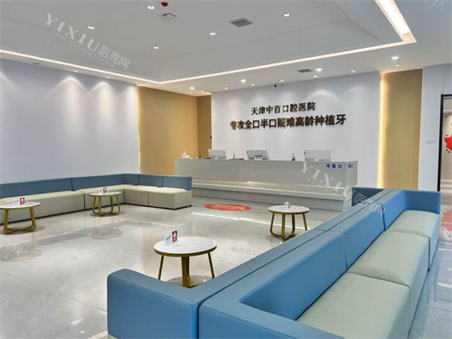 天津中百口腔医院大厅环境