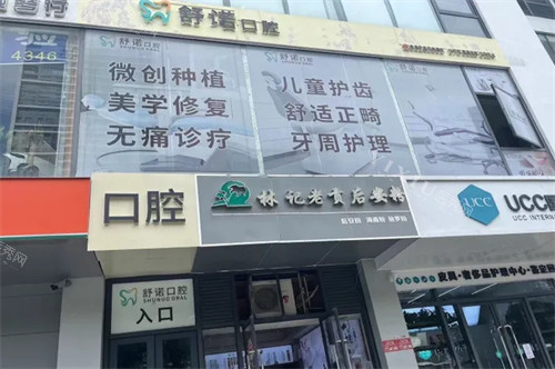 三亚舒诺口腔外景