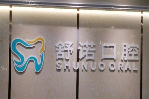 三亚舒诺口腔