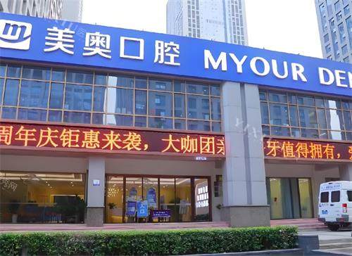 深圳美奥口腔门头图