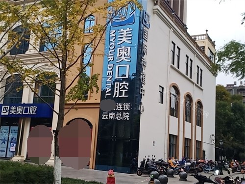 昆明美奥口腔外景招牌