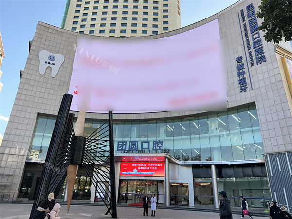昆明团圆口腔门头环境