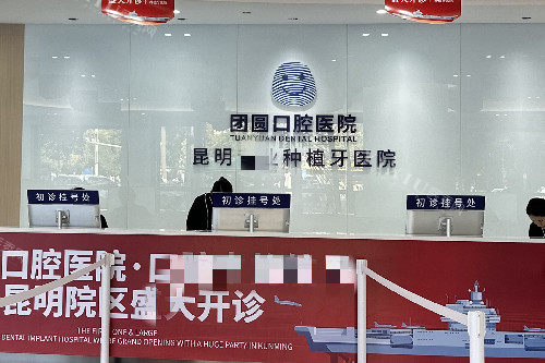 昆明团圆口腔导诊台