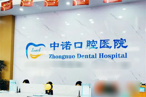 洛阳中诺口腔医院前台