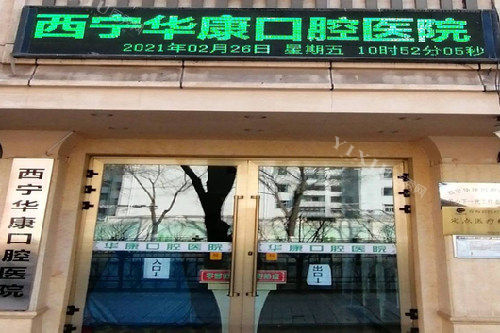 西宁华康口腔外观图