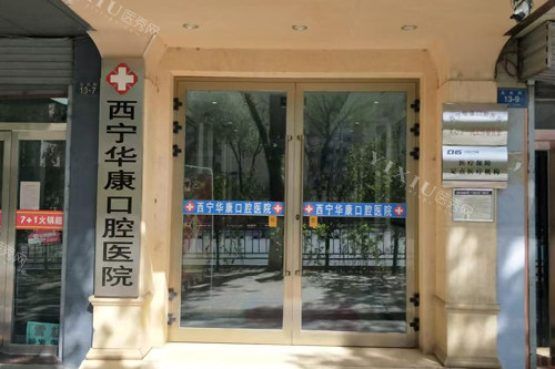 西宁华康口腔外景图