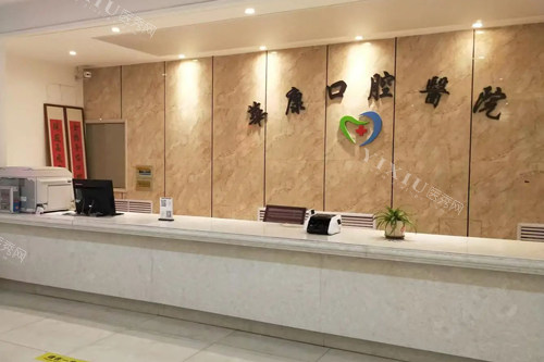 西宁华康口腔前台图